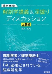臨床直結!解剖学講義&深堀りディスカッション 上肢編の書影
