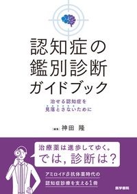 認知症の鑑別診断ガイドブック
:治せる認知症を見落とさないためにの書影