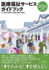 医療福祉サービスガイドブック 2026年度版の書影