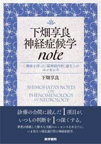 【2026年4月末発売予定】
下畑享良 神経症候学note
:<興味を持った「脳神経内科」論文>のエッセンスの書影