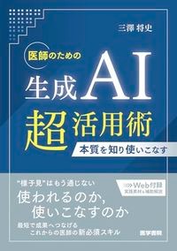 【4月6日発売予定】
医師のための生成AI超活用術
本質を知り使いこなすの書影