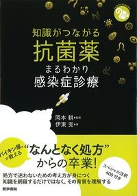 (ジェネラリストBOOKS)
知識がつながる抗菌薬:まるわかり感染症診療の書影
