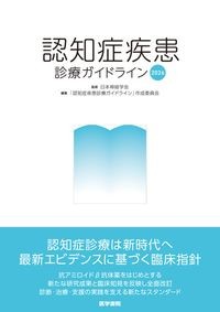 認知症疾患診療ガイドライン2026の書影