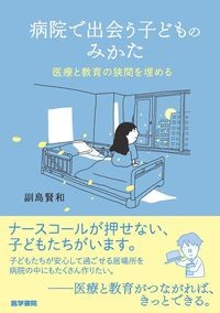 【7月中旬発売予定】
病院で出会う子どものみかた: 医療と教育の狭間を埋めるの書影