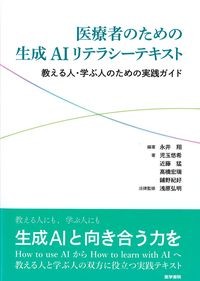 医療者のための生成AIリテラシーテキスト:教える人・学ぶ人のための実践ガイドの書影