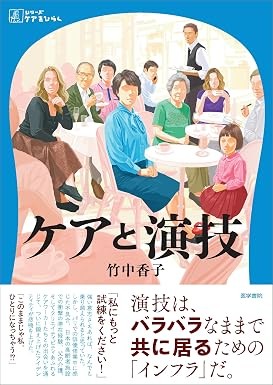 【11月下旬発売予定】
シリーズケアをひらく ケアと演技の書影