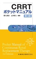 CRRTポケットマニュアル 第3版の書影