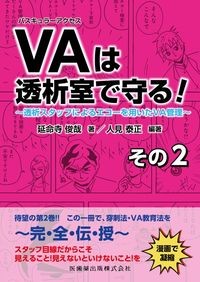 バスキュラーアクセスは透析室で守る!その2
:透析スタッフによるエコーを用いたVA管理の書影