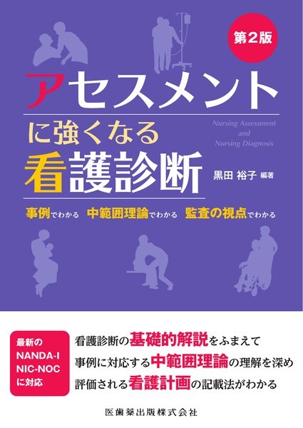 アセスメントに強くなる看護診断 第2版
事例でわかる 中範囲理論でわかる 監査の視点でわかるの書影