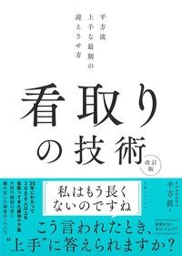 看取りの技術 改訂版:平方流上手な最期の迎えさせ方の書影