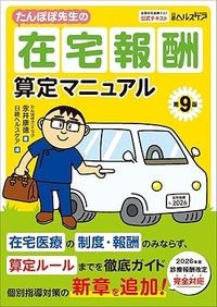 【6月26日発売予定】
たんぽぽ先生の在宅報酬算定マニュアル 第9版の書影
