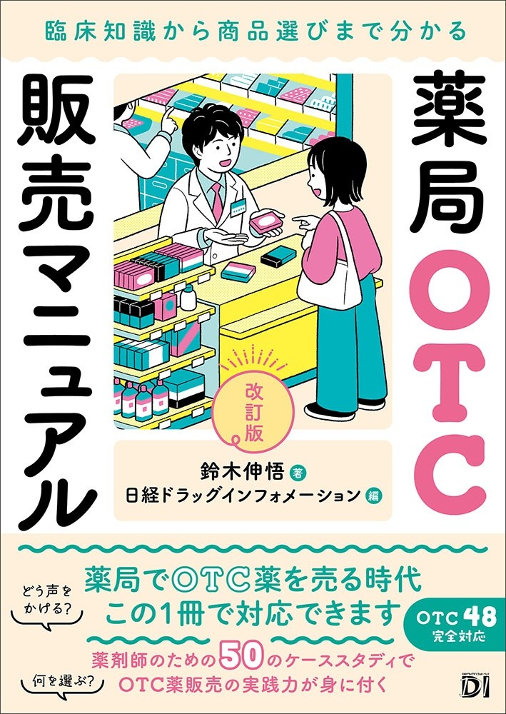 【7月下旬発売予定】
薬局OTC販売マニュアル 改訂版
臨床知識から商品選びまで分かるの書影