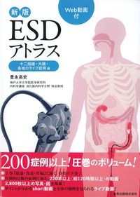 新版ESDアトラス Web動画付
:十二指腸・大腸・各地のライブ症例 編の書影