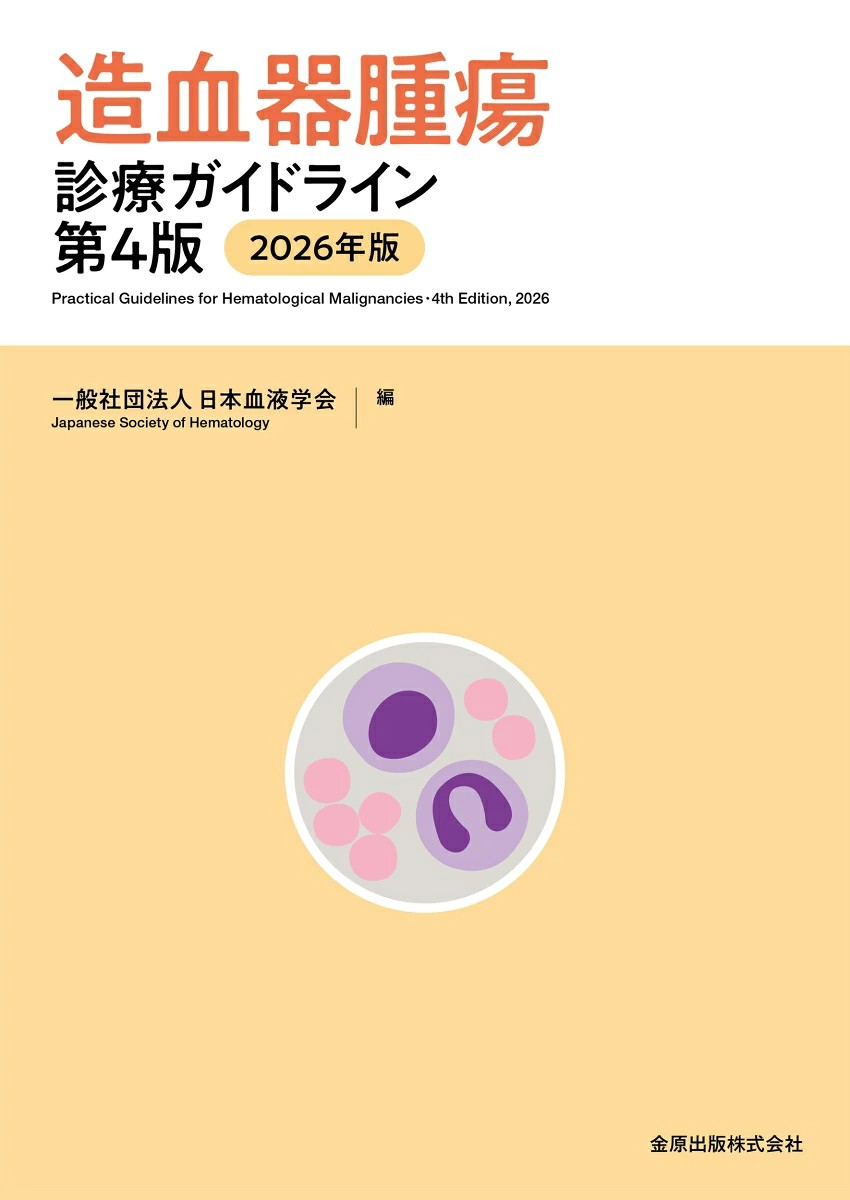 【10月中旬発売予定】
造血器腫瘍診療ガイドライン 第4版(2026年版)の書影
