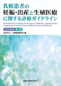 乳癌患者の妊娠・出産と生殖医療に関する診療ガイドライン 2026年版第4版の書影