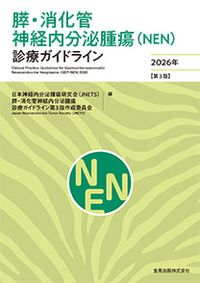 【2月下旬発売予定】 膵・消化管神経内分泌腫瘍(NEN)診療ガイドライン 2026年 【第3版】の書影
