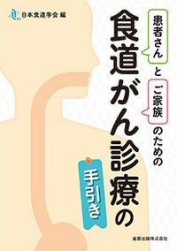 【4月発売予定】
患者さんとご家族のための食道がん診療の手引きの書影