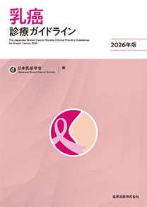 乳癌診療ガイドライン 2026年版 第6版の書影