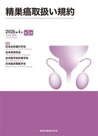【5月初旬発売予定】
精巣癌取扱い規約 第5版の書影