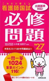 これだけ覚える看護師国試必修問題 ’27年版の書影