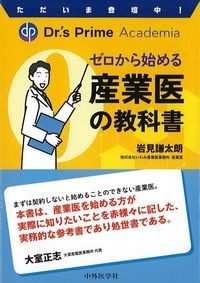 ただいま登壇中!ゼロから始める産業医の教科書の書影