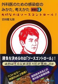 外科医のための感染症のみかた,考えかた Ver.2.0:大切なのはソースコントロール!の書影