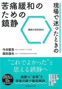 現場で迷ったときの苦痛緩和のための鎮静:臨床と法のQ&Aの書影