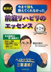 【5月中旬発売予定】
今まで誰も教えてくれなかった 新井式前庭リハビリのエッセンス 第2版の書影