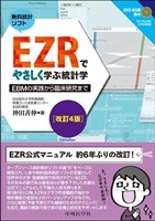 EZRでやさしく学ぶ統計学 改訂4版の書影