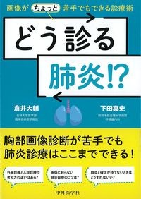どう診る肺炎!?画像が(ちょっと)苦手でもできる診療術の書影
