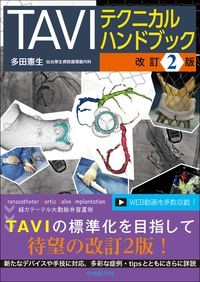 TAVIテクニカルハンドブック 改訂2版の書影
