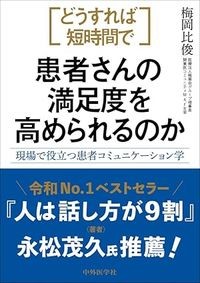 【4月10日発売予定】
どうすれば短時間で患者さんの満足度を高められるのか
―現場で役立つ患者コミュニケーション学の書影