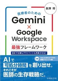 医療者のためのGemini×Google Workspace最強フレームワーク
:DXで仕事もプライベートも充実させる!の書影