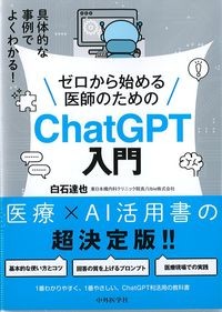 ゼロから始める医師のためのChatGPT入門の書影