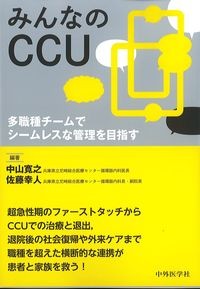 みんなのCCU:多職種チームでシームレスな管理を目指すの書影
