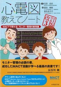 心電図教えてノート
:MACTで変わる!モニター管理の新常識 改訂3版の書影