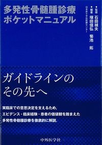 多発性骨髄腫診療ポケットマニュアルの書影