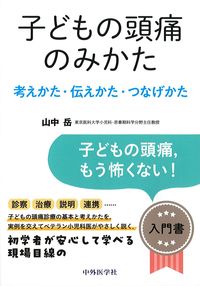 子どもの頭痛のみかた:考えかた・伝えかた・つなげかたの書影