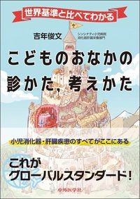 世界基準と比べてわかる こどものおなかの診かた,考えかたの書影