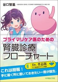 【4月15日発売予定】
プライマリケア医のための 腎臓診療フローチャートの書影