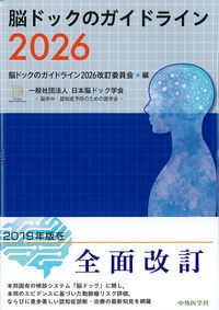 脳ドックのガイドライン2026の書影