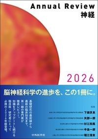 【5月下旬発売予定】
Annual Review 神経2026の書影