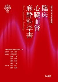 【5月28日発売予定】
臨床心臓血管麻酔科学書 教育ガイドライン完全準拠の書影