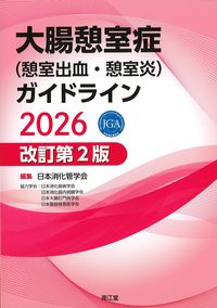 大腸憩室症(憩室出血・憩室炎)ガイドライン2026 の書影