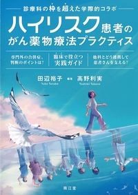 ハイリスク患者のがん薬物療法プラクティスの書影