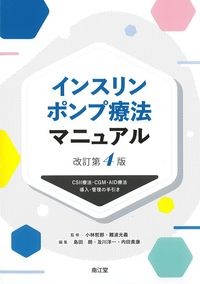 インスリンポンプ療法マニュアル 改訂第4版
:CSII療法・CGM・AID療法導入・管理の手引きの書影