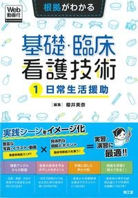 (根拠がわかる基礎・臨床看護技術1)日常生活援助の書影