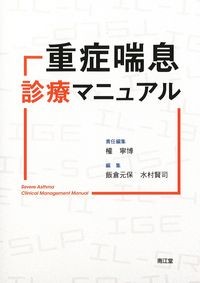重症喘息診療マニュアルの書影