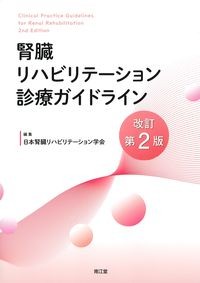 腎臓リハビリテーション診療ガイドライン 改訂第2版の書影