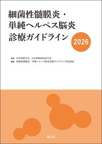 【3月6日発売予定】
細菌性髄膜炎・単純ヘルペス脳炎診療ガイドライン2026の書影